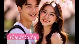 เพื่อนรักวัยเด็ก ตอนเดียวจบ  #ละครเงียบ AI  #ความรักที่น่ารัก