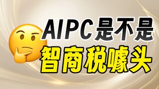Is AIPC really just a gimmick preying on people's IQ? I bought one to give it a try!