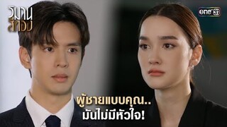 ผู้ชายแบบคุณ.. มันไม่มีหัวใจ! | Highlight วิมานสีทอง Ep.15 | 11 มี.ค. 67 | one31