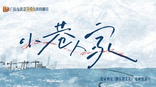 [VIETSUB] TIỂU HẠNG NHÂN GIA (NGƯỜI TRONG NGÕ NHỎ) - TẬP 4