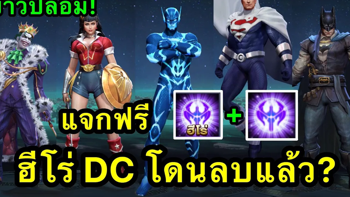 ROV รับสกินฟรี ฮีโร่ฟรี ใช้เวลากี่วัน Gmลบฮีโร่ DC ทั้งหมดในเกม ยืนยันยกเลิกฮีโร่ DC เเล้ว100%