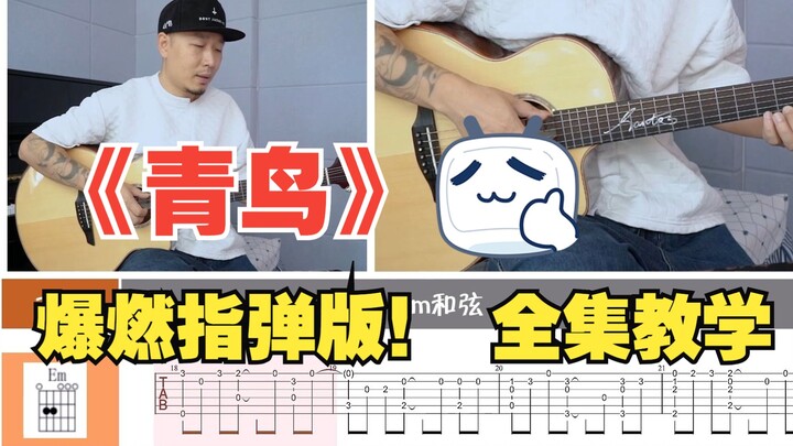 [Pengajaran Fingerstyle] "Blue Bird" mendeflagrasi dan mengadaptasi DNA, jadi cepatlah dan pelajari~