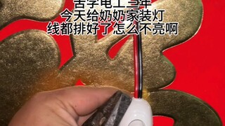 谁懂啊，苦学电工三年，给奶奶装灯，这装好了为啥不亮呢！