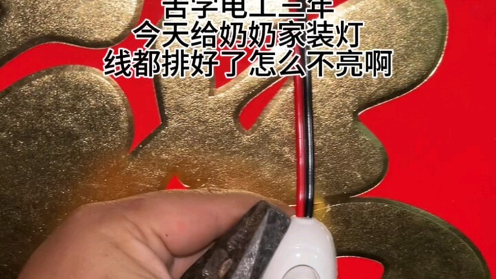من يفهم هذا؟ درست الكهرباء بشق الأنفس ثلاث سنوات، وعندما قمت بتركيب مصباح لجدتي، لماذا لا يضيء بعد أ