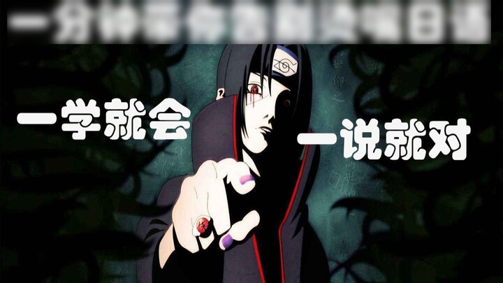 Say goodbye to hot Japanese in one minute - Uchiha Itachi's secret pronunciation teaching