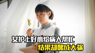 女护士好心给病人帮忙，结果却酿成大祸，剧情片