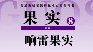 恶魔果实图鉴：无穷能量碾压对手！综合实力超强的自然系果实！