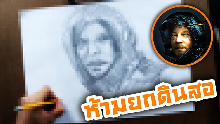 วาดเส้นเดียว 20 นาที (ห้ามยกดินสอ) - Death Stranding