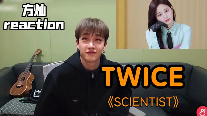 【ฟางฉาน/ช่องเล็ก】รีแอคชั่นพี่สาว TWICE MV “SCIENTIST” มาแอบใช้เครื่องเสียงที่ห้องฉานแล้วนะ