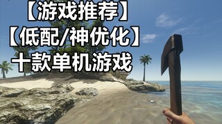 【游戏推荐】【低配/神优化】十款低配、神优化的单机游戏！#5