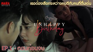 (สปอย!!!) Unhappy Birthday Club Friday The Series (EP.1-ตอนจบ) มีนายอมปล่อยแฟนเก่าเข้ามาถึงรู้ว่าผิด