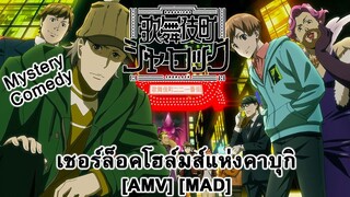 เชอร์ล็อคโฮล์มส์แห่งคาบุกิ - Kabukichou Sherlock (Smooth Criminal) [AMV] [MAD]