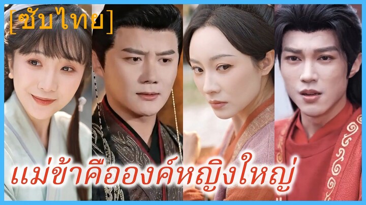 เซียวเฟิ่งอี๋ องค์หญิงใหญ่ | แม่ข้าคือองค์หญิงใหญ่ (ซับไทย