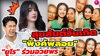 ดีต่อใจ "ยูโร" ร่วมอวยพรสุขสันต์วันเกิด "พิ้งค์พลอย ปภาวดี" #ยูพิ้งค์