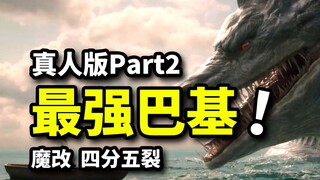 巴基四分五裂果实史诗级强化！卡普追杀草帽团，超多名场面上线！海贼王剧集速看P2
