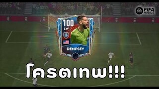 FIFA Mobile 22 | ไฮไลท์ปีกซ้ายตัวเทพ " Dempsey ขยี้ตาข่าย "