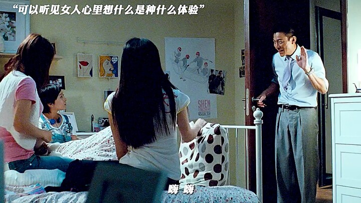 能听见女人心里的声音是种什么体验？