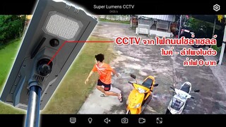 ไอเดียแจ๋ว ไฟถนนโซล่าเซลล์มีกล้องCCTVในตัว   รีวิวติดตั้ง ไฟถนนโซล่าเซลล์ รุ่น Super Lumens CCTV
