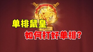 猫和老鼠手游：单排我们该怎么玩？