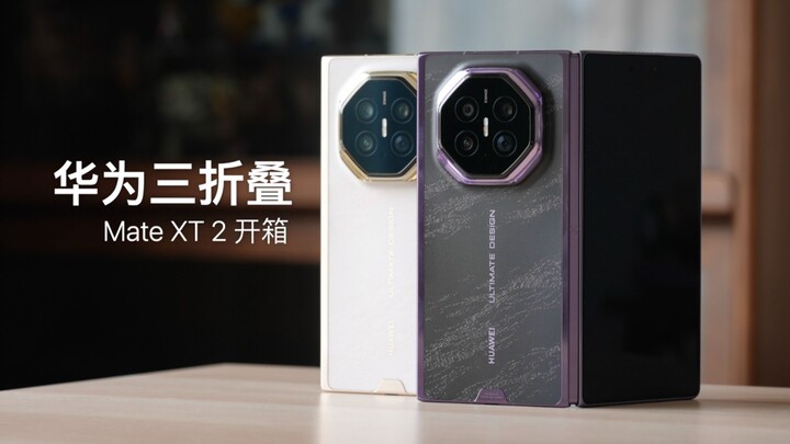 หัวเว่ยพับได้สามทบโฉมใหม่หน้าตาเป็นแบบนี้! เปิดกล่อง Mate XT 2