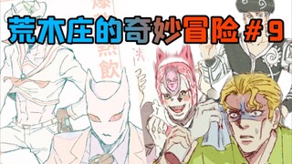 【JOJO/配音】替身居然要去猫咖工作！？荒木庄再迎神秘新人！？荒木庄的奇妙冒险＃9