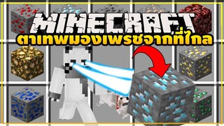 มายคราฟ ตาเทพมองเห็นเพรชจากตรงไหนก็ได้ [มอด Scenter Mod] Minecraft