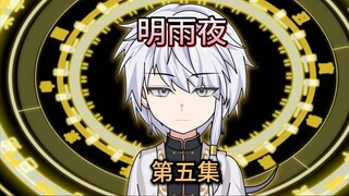 【明雨夜】欢迎进入，铜鉴华胥