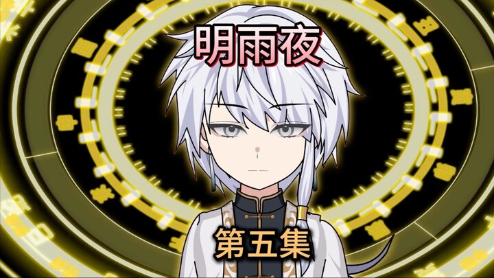 【明雨夜】欢迎进入，铜鉴华胥
