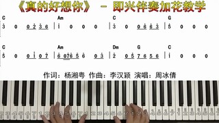 《真的好想你》横屏带指法双手简谱五线谱钢琴教学电子琴弹唱教学1