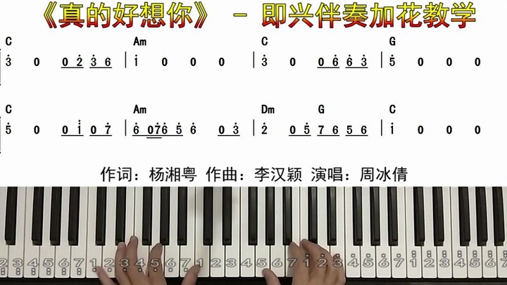 《真的好想你》横屏带指法双手简谱五线谱钢琴教学电子琴弹唱教学1
