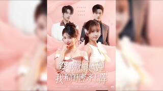 穿書富家妯娌,我和閨蜜齊上陣 Book-Traveling Rich Sisters-in-Law