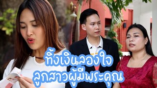 หนังสั้น : ทิ้งเงินลองใจลูกสาวผู้มีพระคุณ | ทะเล้นฟิล์ม #หนังสั้น