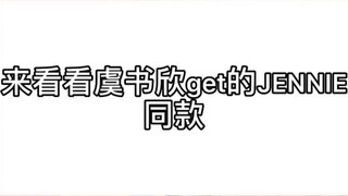 不得不说虞书欣作为一名blink很专业，看得出来欣子对Jennie是独宠真爱!(本人＋1)