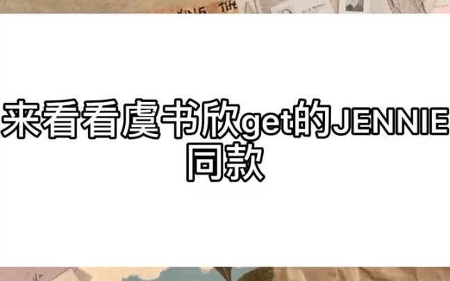 不得不说虞书欣作为一名blink很专业，看得出来欣子对Jennie是独宠真爱!(本人＋1)