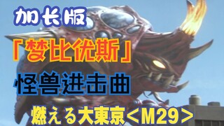 【作业向/音乐】『梅比乌斯奥特曼』怪兽进击曲「燃える大東京 (M-32)」（加长版）