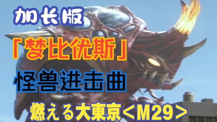 【作业向/音乐】『梅比乌斯奥特曼』怪兽进击曲「燃える大東京 (M-32)」（加长版）