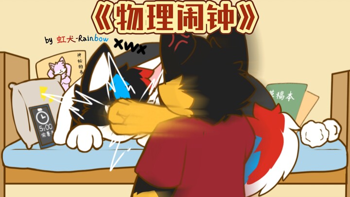 逆天难绷舍友日常（下）［furry小动画］