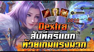 ROV : Dextra ตัวแบกสายออฟเลนท้ายเกมส์มา ฟาดทีคริแตกแรงมากเซทดาเมจแรง !!