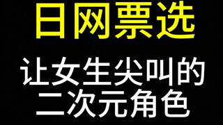 让女生尖叫的二次元角色【日网票选】Top40