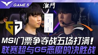 GEN vs. HLE: A full five-game MSI match! A decisive match between the League Super League and the un