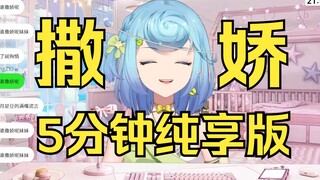 【恬豆】中国萝莉撒娇~5分钟纯享版