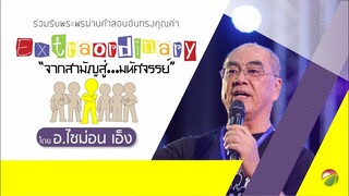 ค่าย #2012 จากสามัญสู่มหัศจรรย์/บทที่5 - แผนการที่มหัศจรรย์