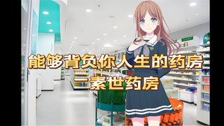 《素世药房宣传片》