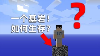 我的世界：开局脚底只有一块基岩该怎么生存？