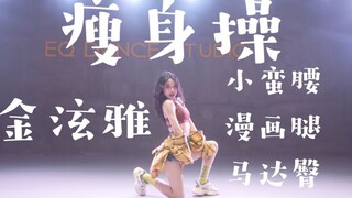 【Tiểu Bất Điểm】Tập hợp bài tập giảm cân của HyunA ~ Eo nhỏ / Chân hoạt hình / Mông động cơ / Tôi khô