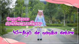 【Cover Dance】สาวน้อยผมแกละเต้นเพลง 45-Byō de nanika dekiru