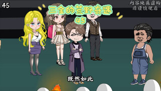 第45集 | 新的危机……#二次元 #沙雕动画 #荒野求生