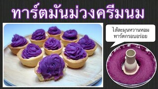 ทาร์ตมันม่วงครีมนม by ครัวแล้วแต่เอ๋จ้าา : ทาร์ตกรอบหอมเนยนม ครีมมันม่วงเนียนนุ่มหวานหอม อร่อยมาก