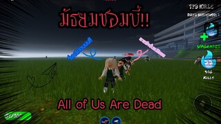All of Us Are Dead!! มัธยมซอมบี้!!!🧟‍♀️🧟‍♂️