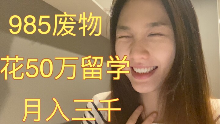 985废物花50万出国读研打算回小县城月入3千 我是怎么想的